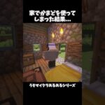 家でかまどを使ってしまった結果　【うそマイクラあるある】#shorts #マインクラフト #マイクラ #minecraft #うそマイクラあるある