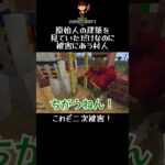 #マインクラフト #shotrs 原始人の建築を見ていただけで被害に遭う村人！これぞ二次被害！