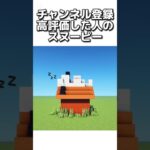 〇〇した人のスヌーピー #マイクラ #マインクラフトswitch #マインクラフト#minecraft #まいくら #スイッチ