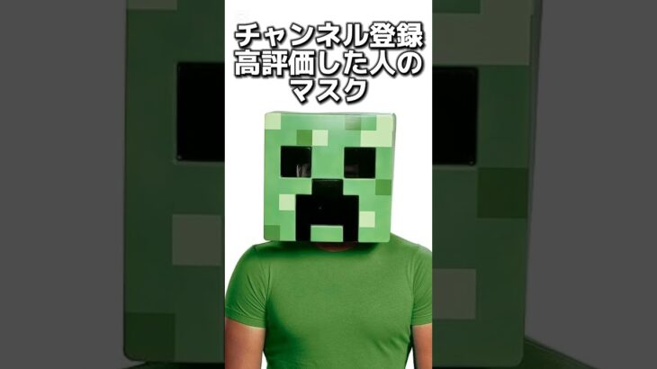〇〇した人のマスク #マイクラ #マインクラフトswitch #マインクラフト#minecraft #まいくら #スイッチ