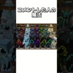〇〇した人の魔法 #マイクラ #マインクラフトswitch #マインクラフト#minecraft #まいくら #スイッチ