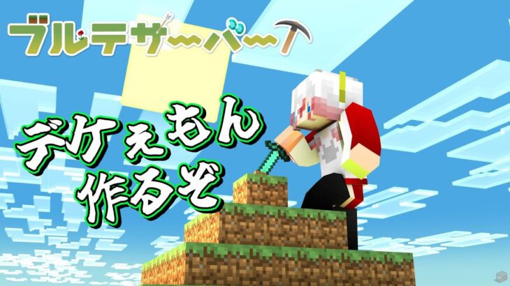 【#マインクラフト】いずれ一級建築士となる先生７～家を作るぞ編～【九頭竜坂神子 】