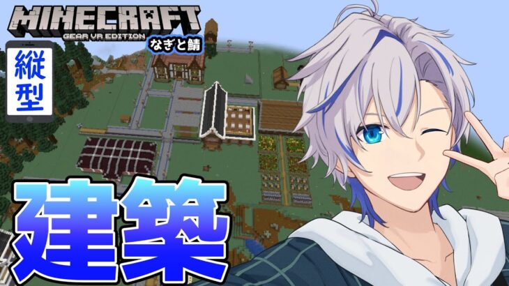 【マインクラフト】まったり建築続き#マイクラ #縦型配信