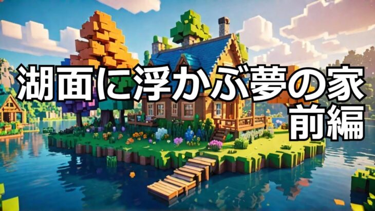 【マイクラ】湖面に浮かぶ夢の家を建てよう！ #いるクラ #マイクラ