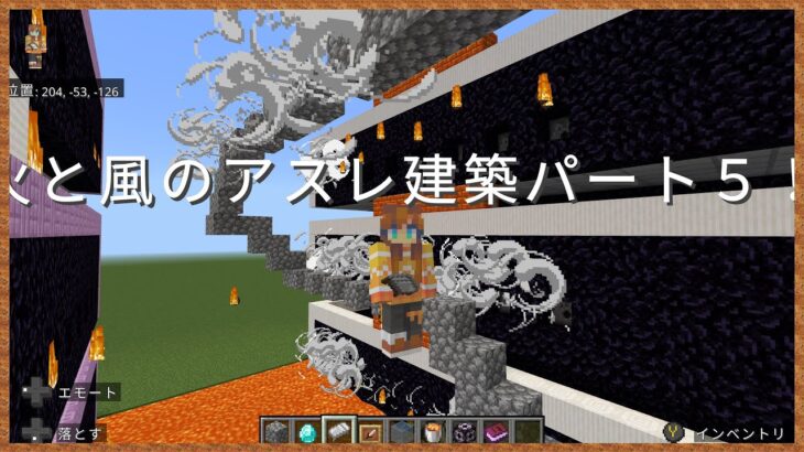 🔥火と風のアスレ建築！パート５🔥マイクラコマンド統合版🔥 統合版