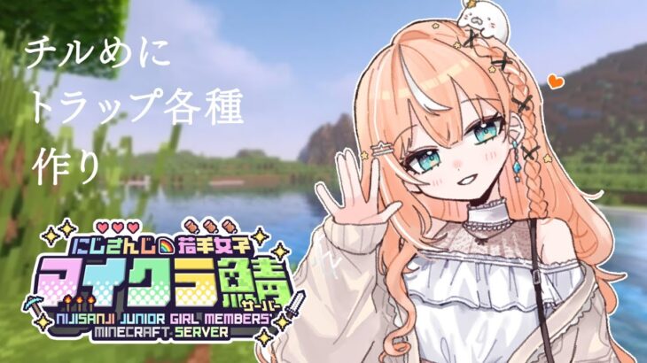 #にじ若手女子マイクラ ┊︎深夜から始まるチルなトラップ各種作り【 にじさんじ/五十嵐梨花 】