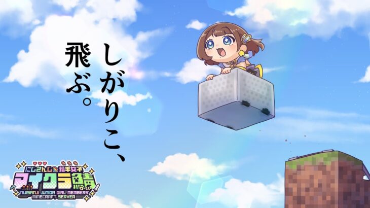 【#にじ若手女子マイクラ】発射台付きのお城つくる。【司賀りこ/にじさんじ】