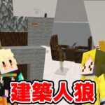 【マイクラ】人狼が誰かを見抜け！建築しりとり人狼！！！