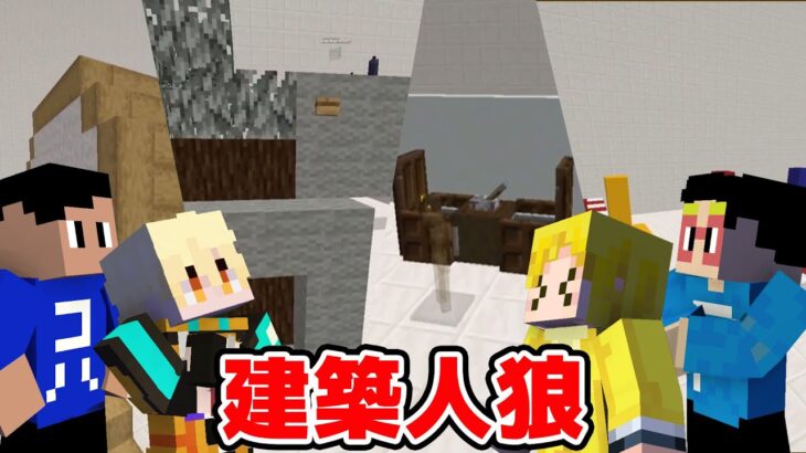 【マイクラ】人狼が誰かを見抜け！建築しりとり人狼！！！