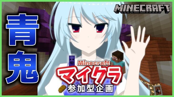 【参加型】マイクラで青鬼ごっこ＆増え青鬼！【マイクラ統合版】