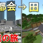 [マイクラ 統合版 ] 新幹線・在来線・地下鉄で行く　鉄道旅！！