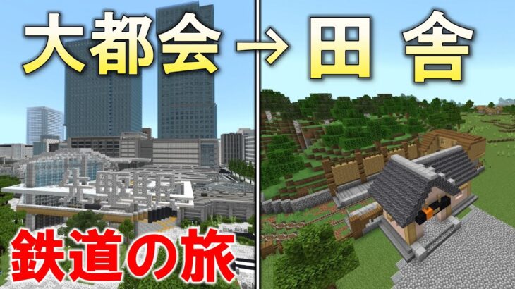 [マイクラ 統合版 ] 新幹線・在来線・地下鉄で行く　鉄道旅！！