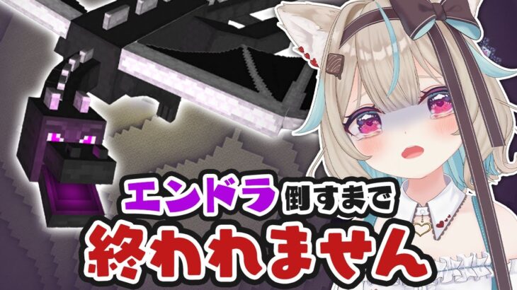 【マイクラ耐久】初心者がソロでエンドラ討伐するまで終われません！？！？【#あまがみらいぶ】