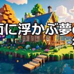 【マイクラ】湖面に浮かぶ夢の家を建てよう！後編 #いるクラ #マイクラ