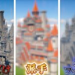 【マイクラ】ガチ勢が”丸石だけ”で作った建築を”制限なし”で作り直したらおしゃれになる？(内装あり)【マインクラフト 実況】