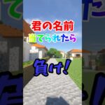 君の名前当てられたら負け！ #マイクラ #建築 #マインクラフト