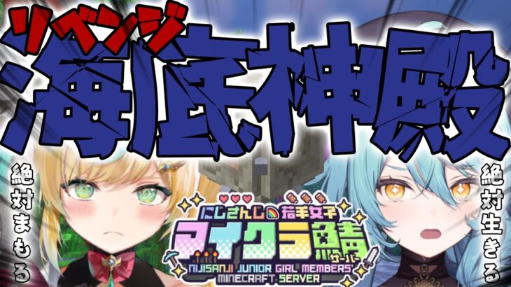 【 #にじ若手女子マイクラ 】#とととナナナ で海底神殿リベンジ ザ マッチ！！！絶対まもるぞ！！！【立伝都々/にじさんじ】