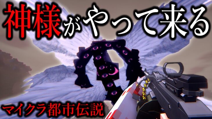 【マイクラ】悪いことをすると神様がやって来る世界…。【ゆっくり実況】【マイクラ都市伝説】【マインクラフト】【神話】