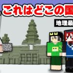 【ニート部】建築で再現した場所を世界地図から当てろ！『マイクラジオゲッサー』【マインクラフト】