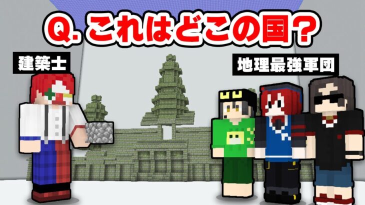 【ニート部】建築で再現した場所を世界地図から当てろ！『マイクラジオゲッサー』【マインクラフト】