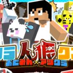 【おどみん🎨×アツクラ】マイクラ人狼クエストで遊んでみた！【マイクラ】