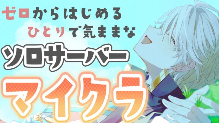 【マイクラ】ソロサバの村整備！建築も進めよう！【甲斐田晴/にじさんじ】