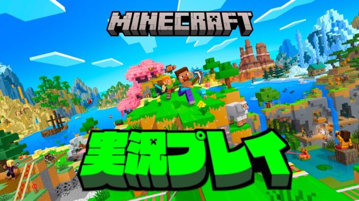 【生放送】「マインクラフト」実況プレイ１０