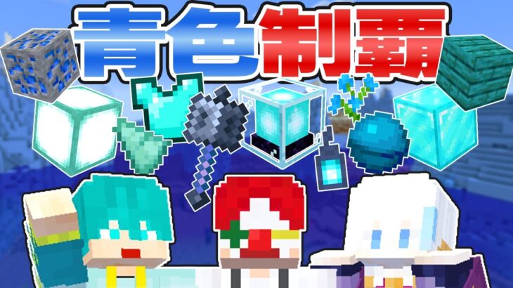 【月イチ生放送】青色のアイテムを全て集めるまで終われません！【マイクラ・マインクラフト】