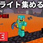 🔴【マイクラ裏作業】ハードコアの世界でネザライト集めにせっせと勤しむ【ウドンハードコア】