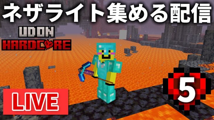 🔴【マイクラ裏作業】ハードコアの世界でネザライト集めにせっせと勤しむ【ウドンハードコア】