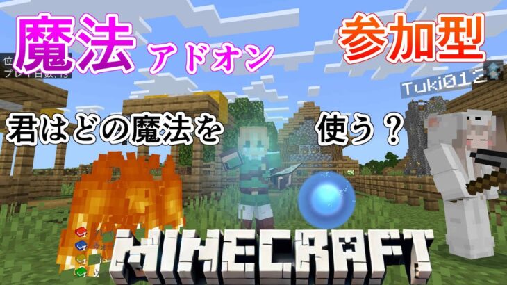 【マイクラ統合版】君は火、水、風、土。どの魔法を鍛える？