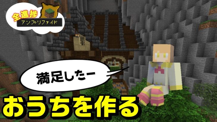 【マイクラ】そろそろ家が欲しいよね