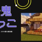 マイクラ青鬼ごっこ統合版　【参加型】