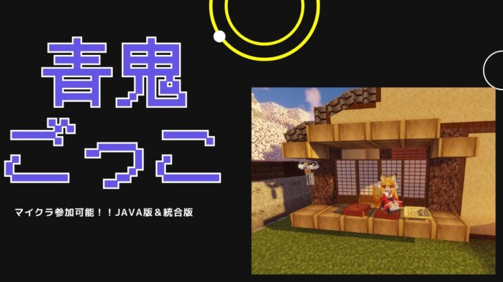 マイクラ青鬼ごっこ統合版　【参加型】