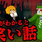 意味がわかると怖くない話【マインクラフト】