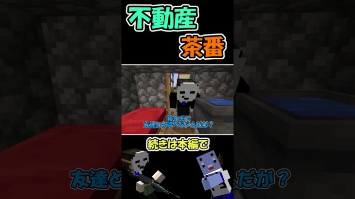 【マイクラ茶番】マイクラ不動産２