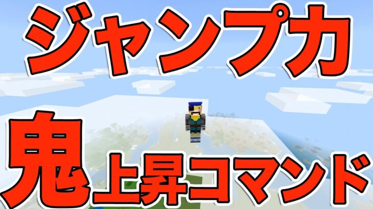 【マイクラ】めちゃくちゃ高く飛べるコマンド紹介