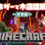 【マイクラ】ネザーで木造建築に挑戦！！～探索編～【マインクラフト】