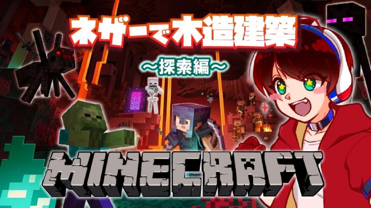 【マイクラ】ネザーで木造建築に挑戦！！～探索編～【マインクラフト】