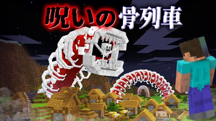 “呪いの骨列車”の『マイクラ都市伝説』を検証した結果・・【まいくら,マインクラフト,解説,都市伝説】