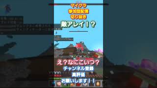 知らない敵に襲われる!? #マイクラ #マインクラフト #統合版参加型