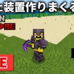 🔴【マイクラ裏作業】ハードコアの世界で砂浜に装置を建てに建てまくる【ウドンハードコア】