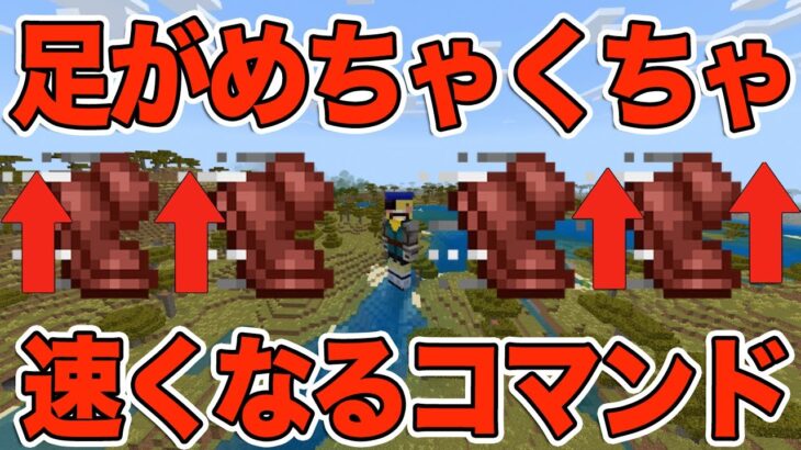 【マイクラ】移動速度上昇で足が速くなるコマンド紹介