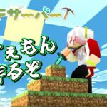 【#マインクラフト】いずれ一級建築士となる先生８～久々の冒険編～【九頭竜坂神子 】