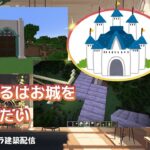 【配信初心者】マイクラでお城を建築したい【参加型】