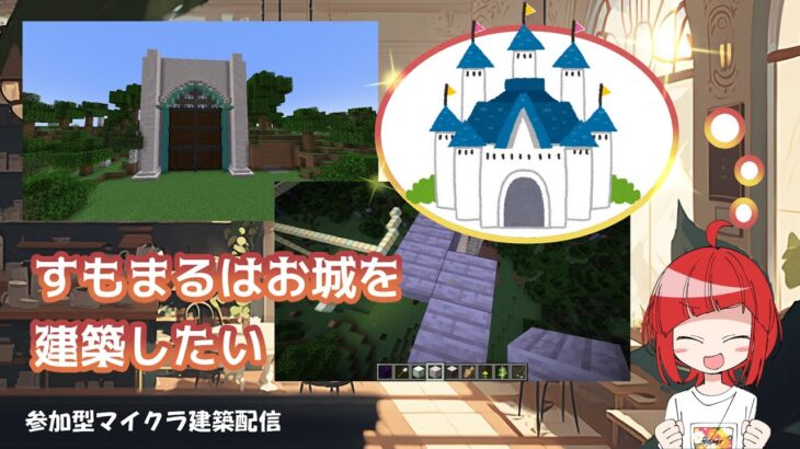 【配信初心者】マイクラでお城を建築したい【参加型】