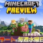 【マイクラニュース】統合版マインクラフトのプレビューアップデートが毎週水曜日(日本時間)に変わります!?