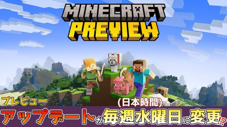 【マイクラニュース】統合版マインクラフトのプレビューアップデートが毎週水曜日(日本時間)に変わります!?