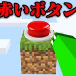 押してはいけないボタンがあるマインクラフト【まいくら・マインクラフト】