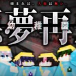 【生逃走】帰ってきたマイクラ幼稚園＿＿＿。【告知アリ】【シクフォニ】